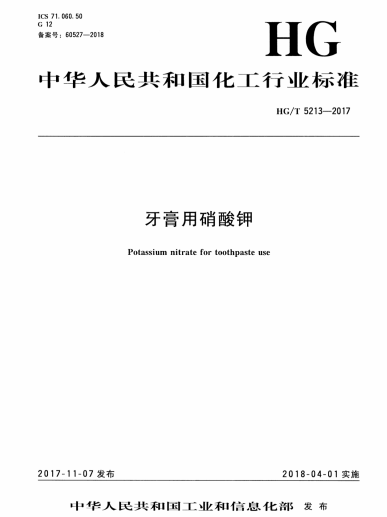 牙膏用硝酸鉀中華人民共和國(guó)化工行業(yè)標(biāo)準(zhǔn)HGT5213-2017