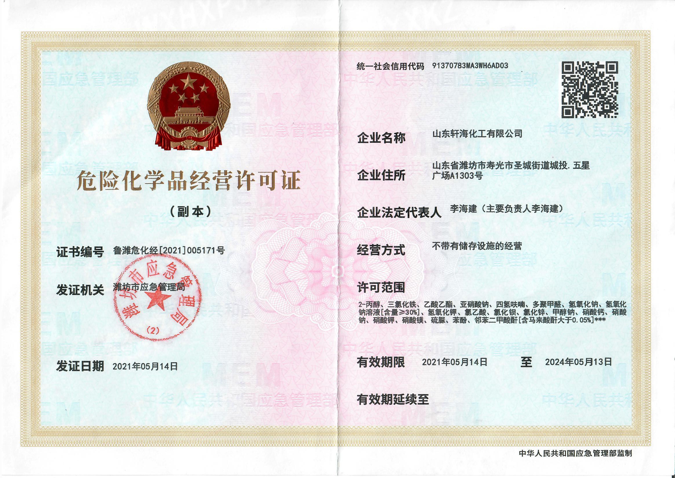 危險(xiǎn)品經(jīng)營(yíng)許可證-山東軒?；び邢薰? width=